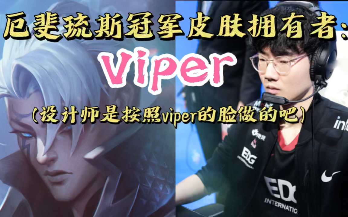 厄斐琉斯冠军皮肤拥有者viper设计师是按照viper的脸做的皮肤吧