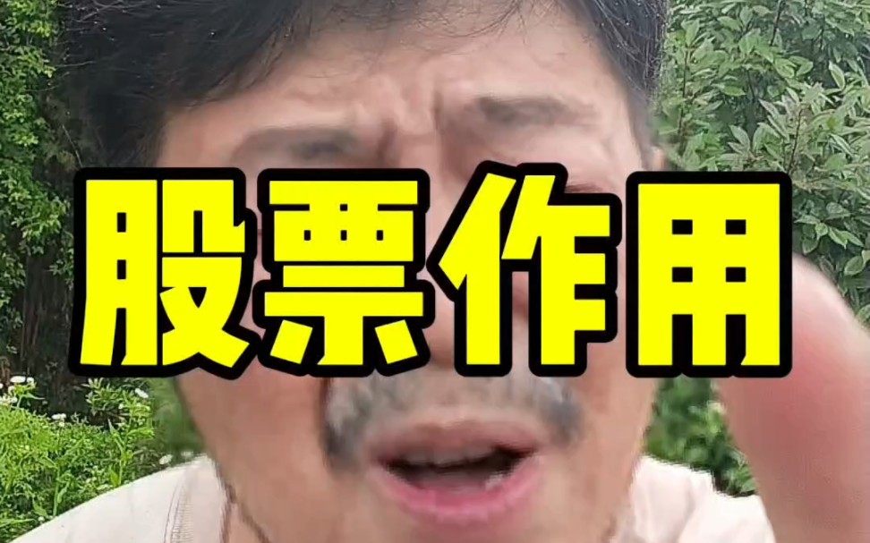 [图]股票的真正作用#金融#股民