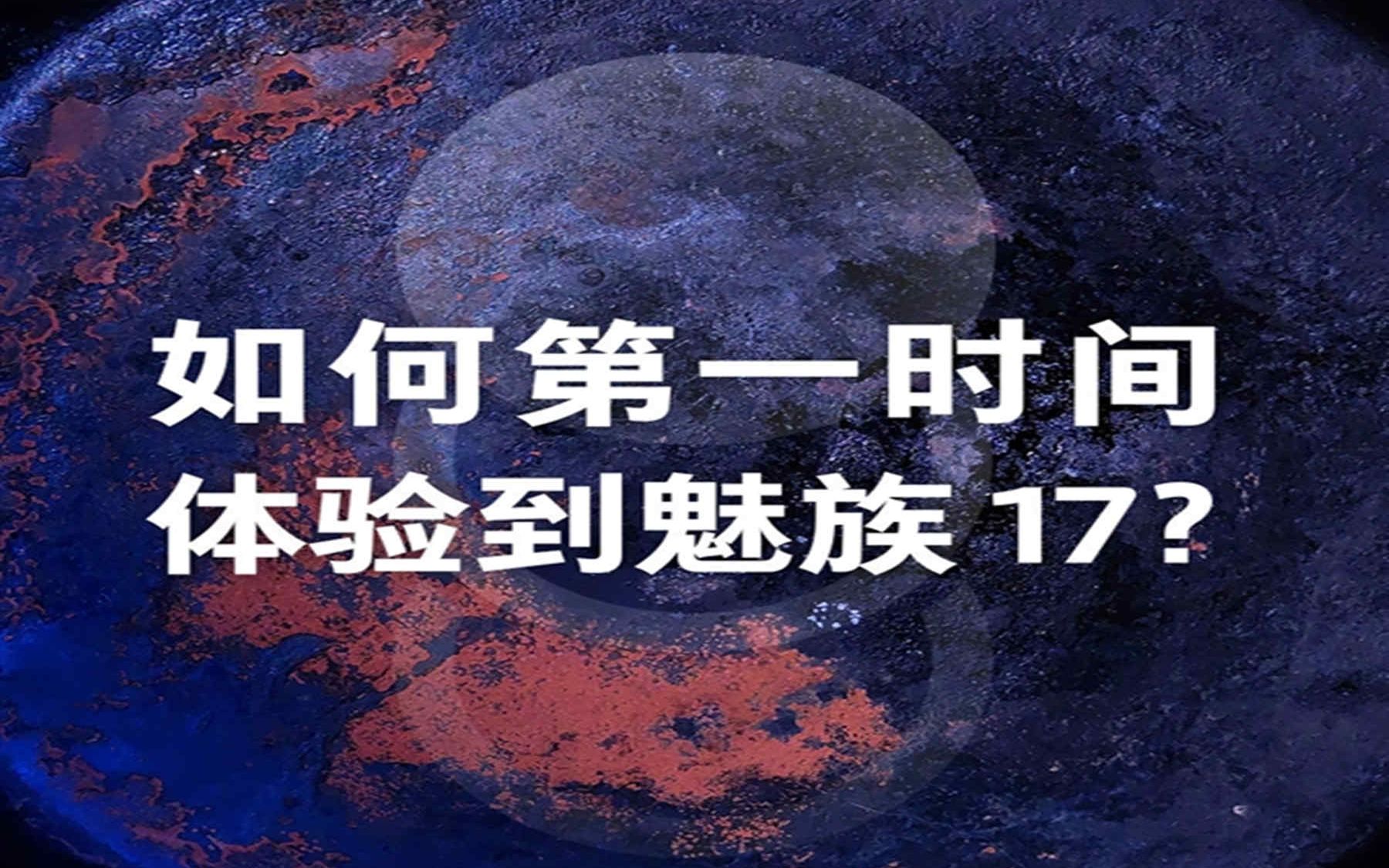 科技60秒:官方预热魅族17:全球首批骁龙865机型,支持双模5G哔哩哔哩bilibili