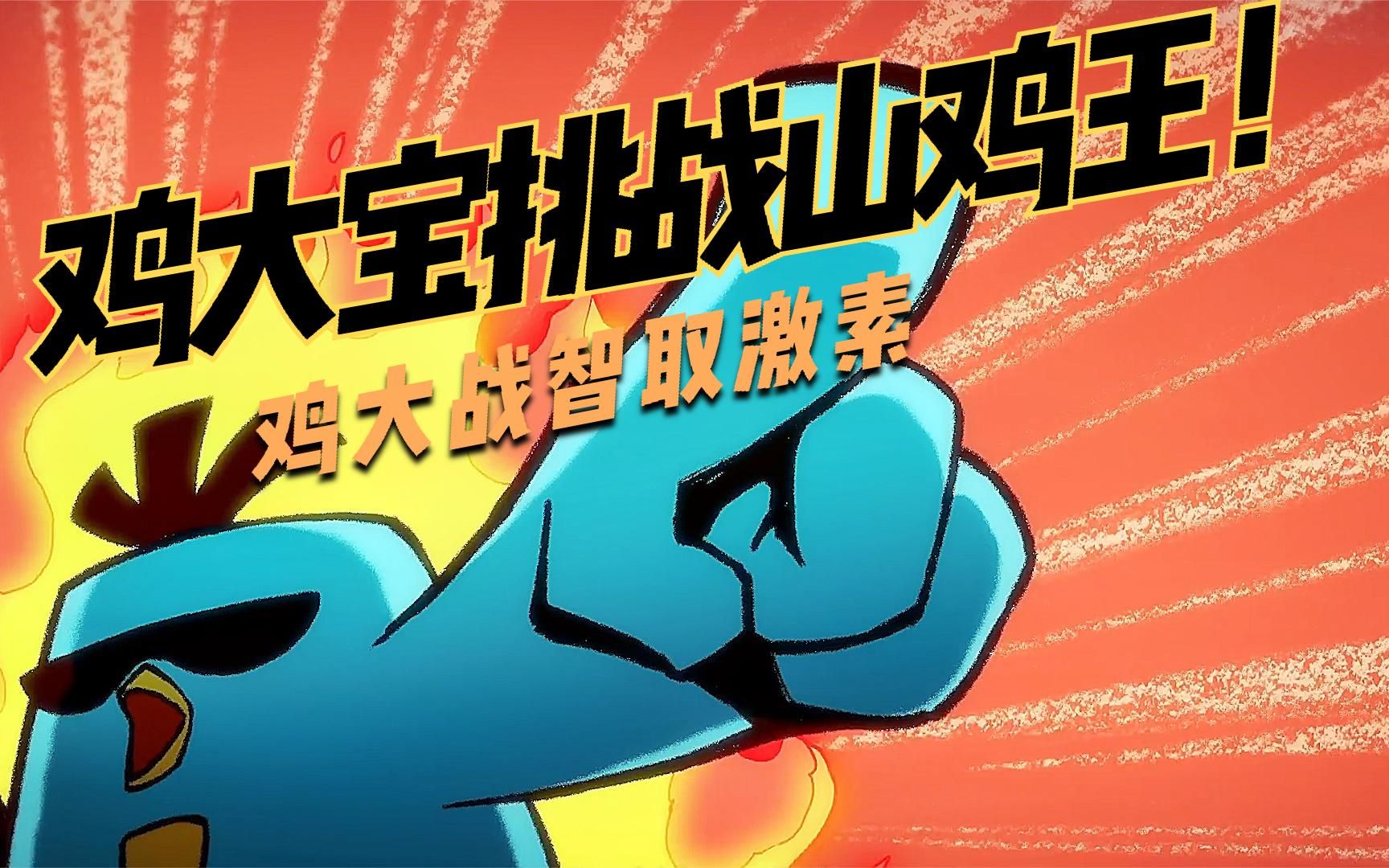 穿越吧伍六七鸡大宝为大飞报仇挑战山鸡王它能成功吗