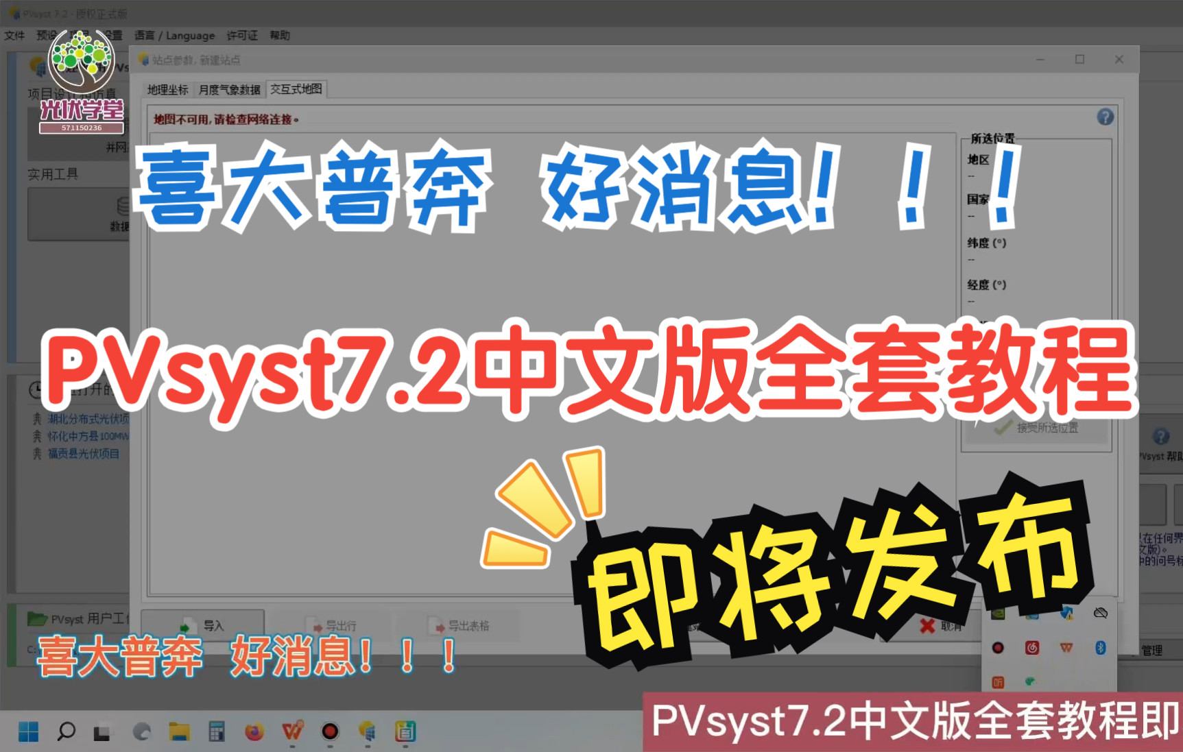 【PVsyst】喜大普奔,好消息!!PVsyst7.2中文版全套教程即将发布!!哔哩哔哩bilibili