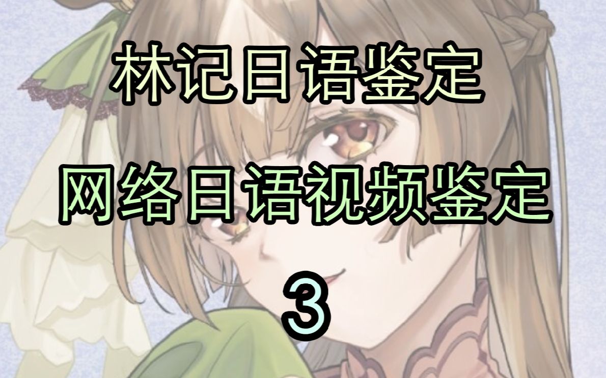 【林记日语鉴定】鉴定网络热门日语视频3哔哩哔哩bilibili