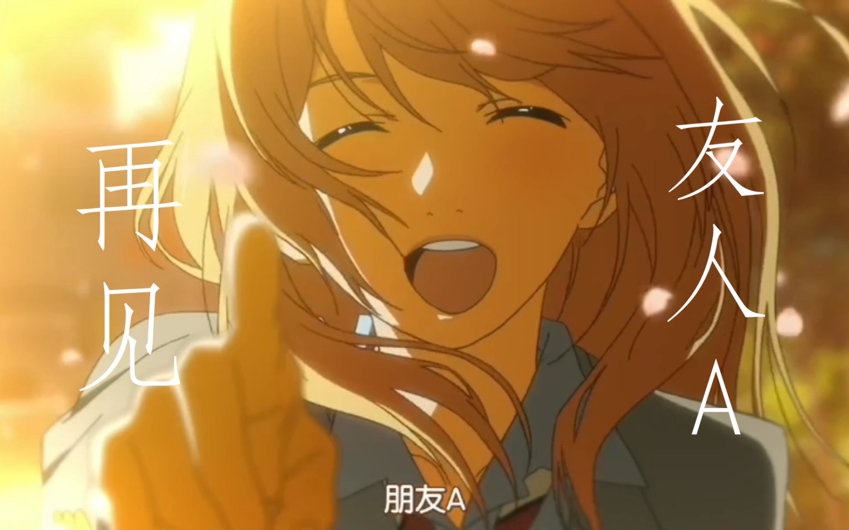 再见,友人a