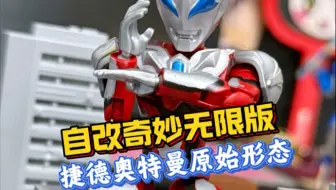 今日改一个“大孝子”！！无限版捷德奥特曼原始形态！