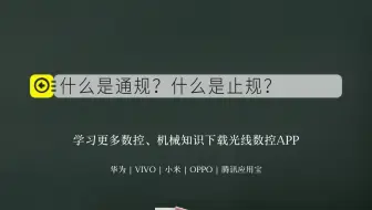 什么是通规？什么是止规？