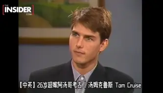 Download Video: 【中英】26岁超嫩阿汤哥考古 | 汤姆克鲁斯 Tom Cruise