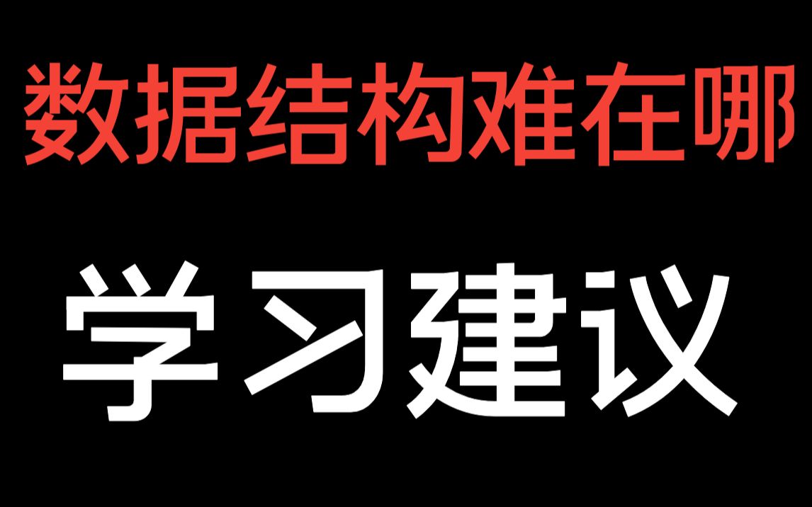 [图]数据结构难点分析，学习建议