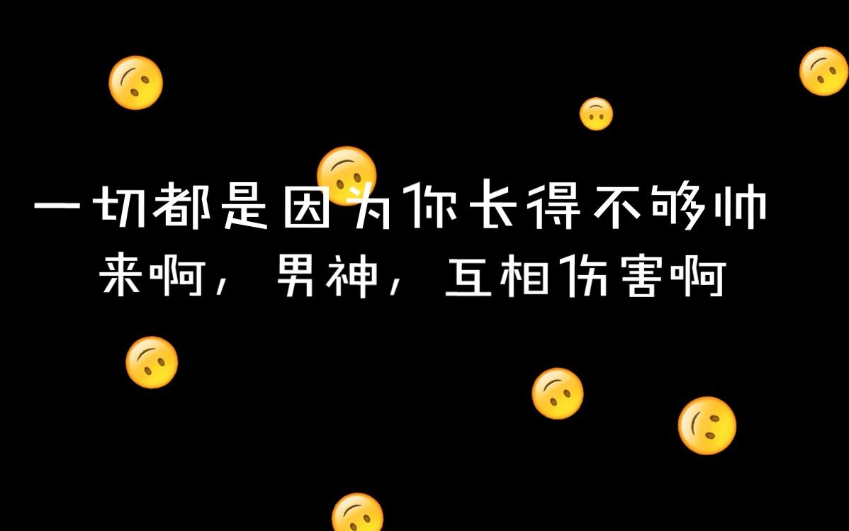 [图]一切都是因为你长得不好看！满汉男神们请接受来自【不好看】的反击！