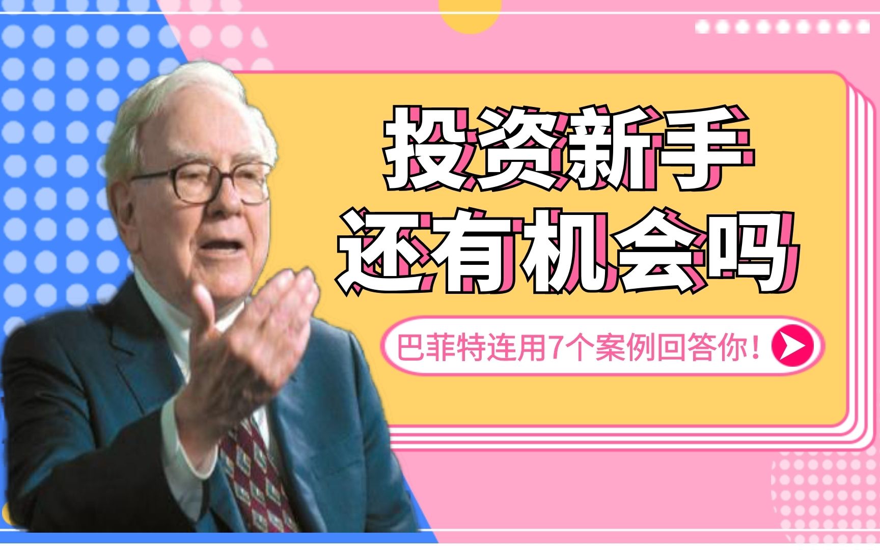 投资新手问“你的公司优势这么大,我们还有机会吗?”巴菲特连用7个案例回答他!台下掌声雷动哔哩哔哩bilibili