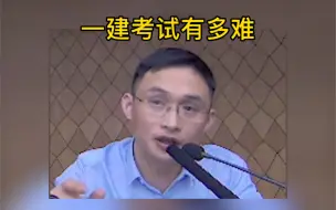 Video herunterladen: 一建为什么这么多人考不过