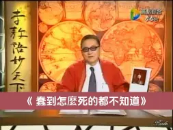 Download Video: 22《蠢到怎么死的都不知道》-李敖语妙天下