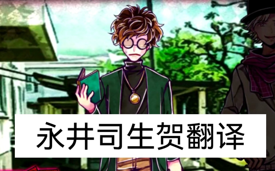 【恶狼游戏】永井司 生日故事翻译2022