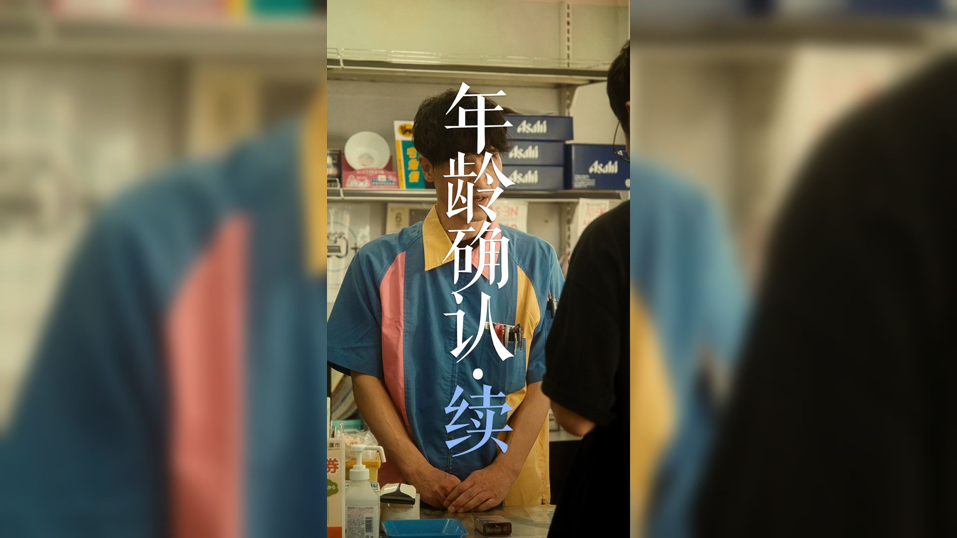 年龄确认VS谎报年龄哔哩哔哩bilibili