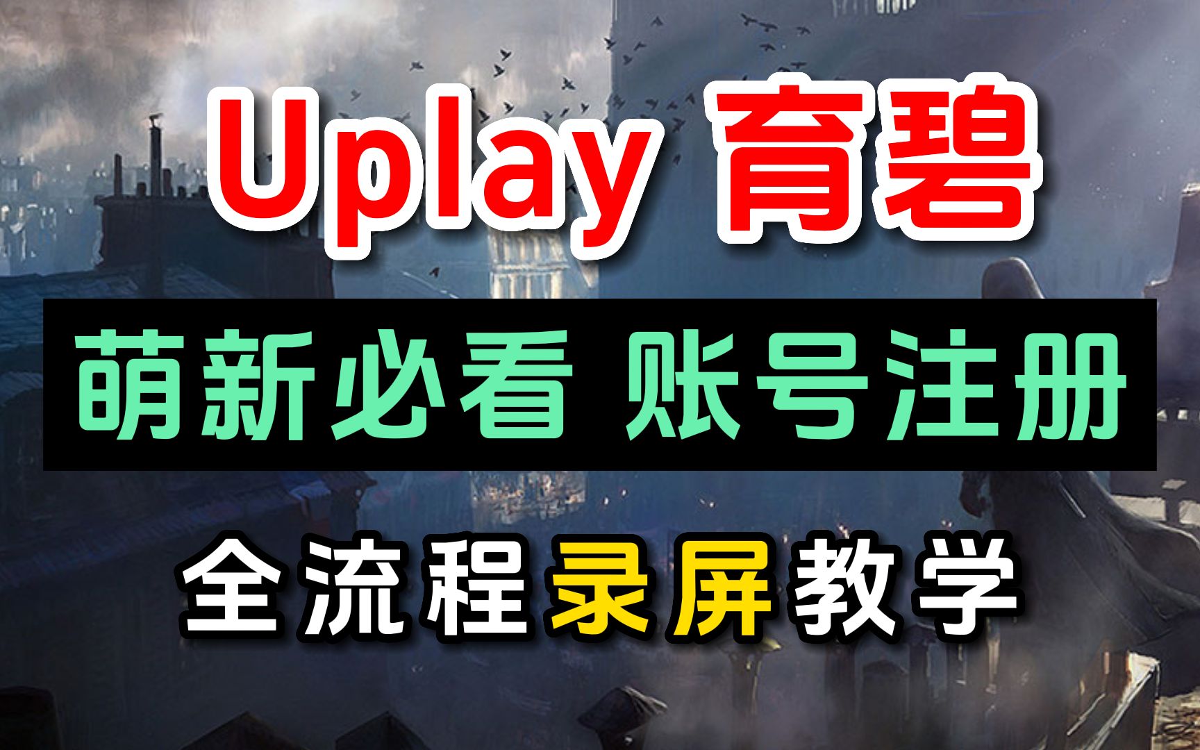 Uplay 育碧,萌新必看,账号注册,全流程录屏教学哔哩哔哩bilibili