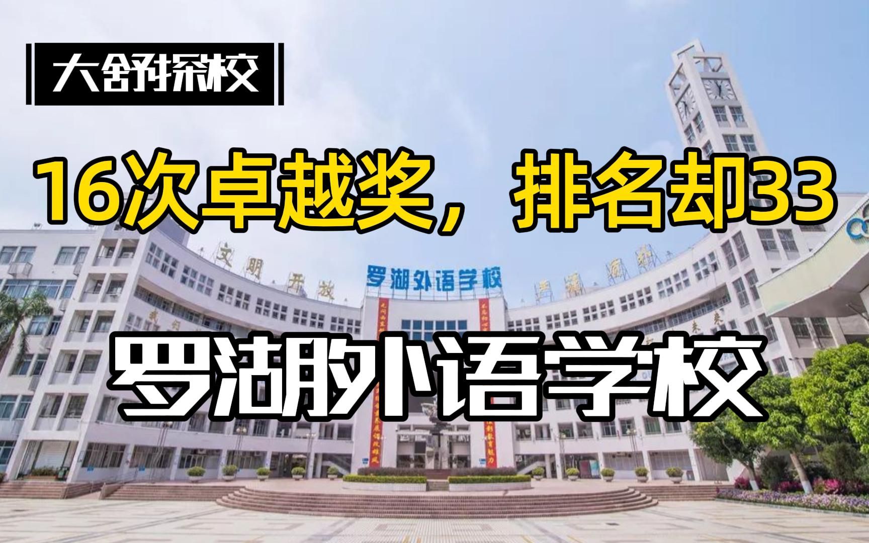 [图]罗外，罗湖外语学校，罗湖区真的老了吗？16次高考卓越奖居然排名第32。