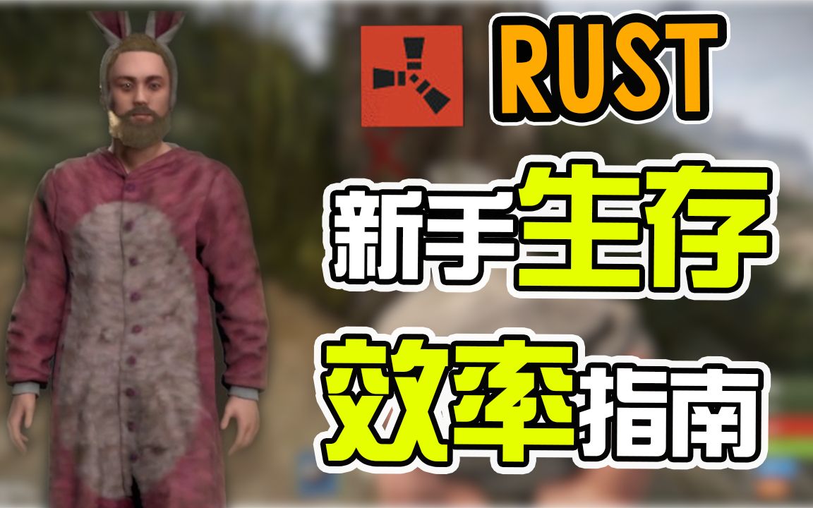 [图]【锭月】Rust - 玩家生存效率提示与指南！新玩家高效生存之道！