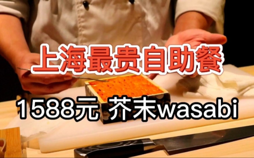 【上海最贵自助餐】1588元 芥末wasabi思南公馆哔哩哔哩bilibili