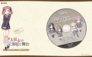 恋する彼女の不器用な舞台 哔哩哔哩 Bilibili