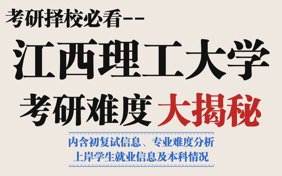 25考研求稳选择江西理工大学怎么样?数据显示部分专业初试专业课难度有降低!综合难度不高求稳可以选!哔哩哔哩bilibili