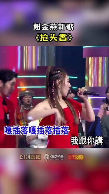 谢金燕 闽南语舞曲《抢头香》 这首歌适合春节听哔哩哔哩bilibili