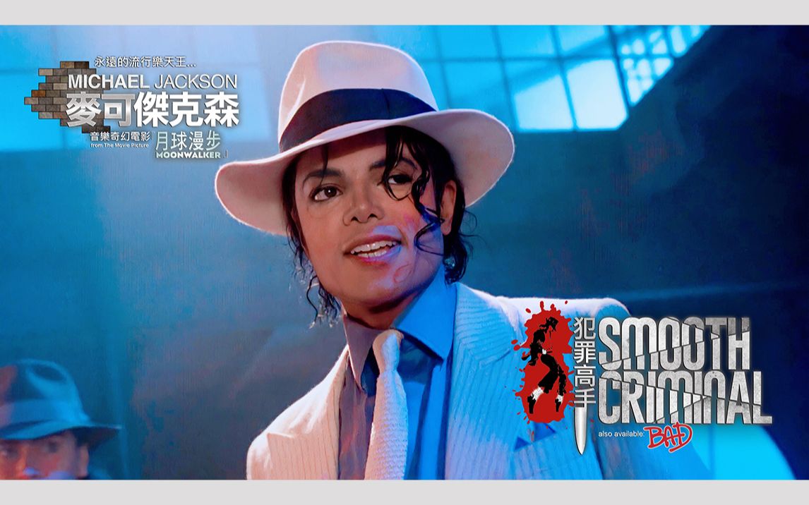 杰克森1988年音乐奇幻电影「月球漫步」超经典片段冠军单曲《smooth