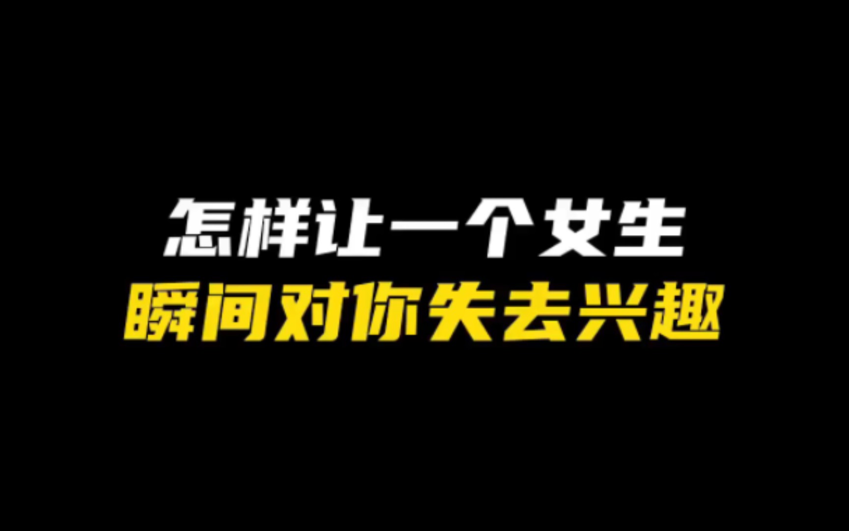 怎样让女生瞬间对你失去兴趣?这8种追女生方法,是真的会下头!哔哩哔哩bilibili