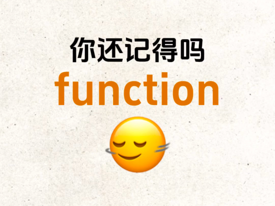 ＂function＂你还记得吗?熟悉却想不起来的单词!哔哩哔哩bilibili