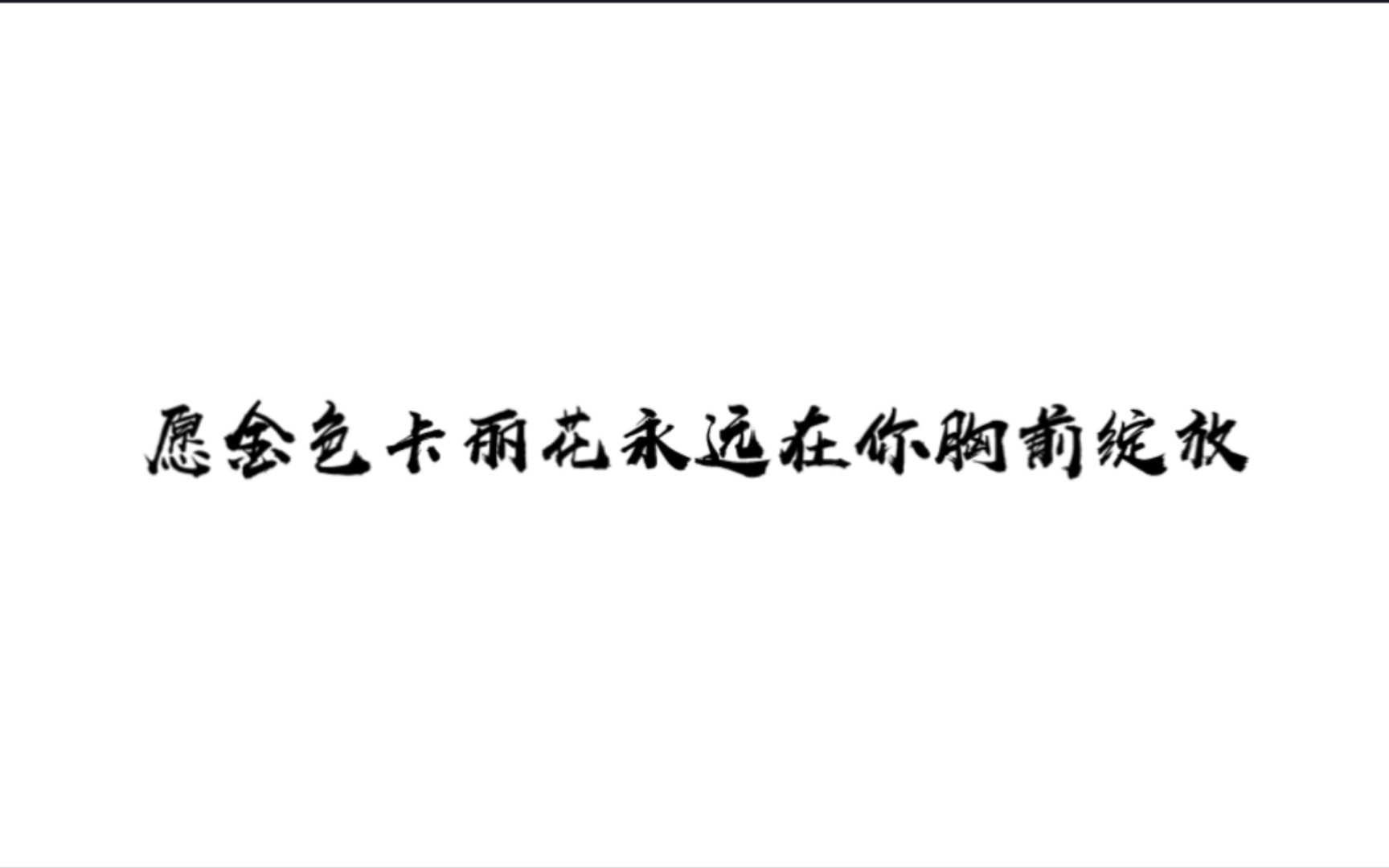 [图]＂让金色卡丽花在你胸前绽放＂＂陆召，是我永远臣服于你＂