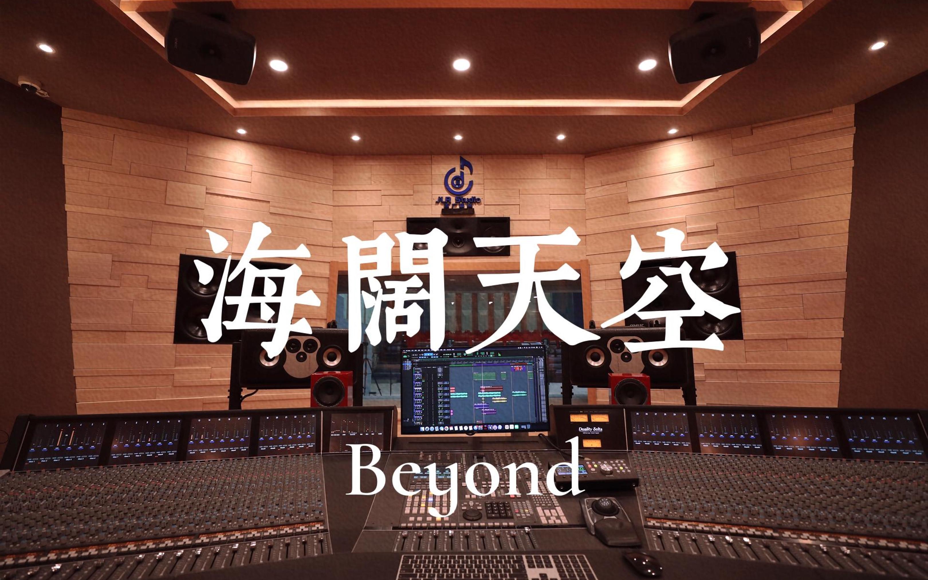 [图]在百万豪装录音棚大声听Beyond《海阔天空》【Hi-res】