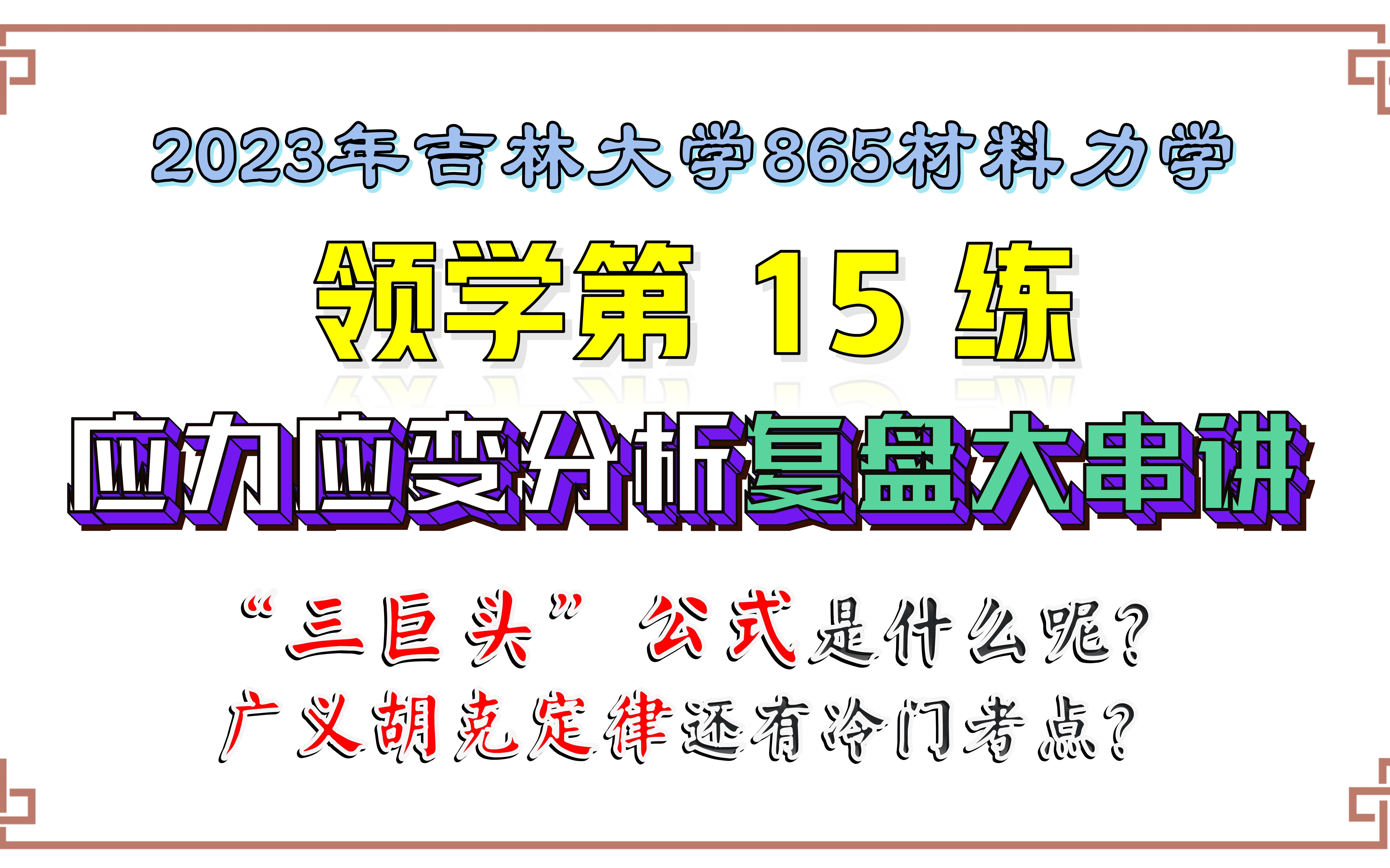 【吉林大学865材料力学】23考研领学第15练| 应力应变分析复盘大串讲哔哩哔哩bilibili