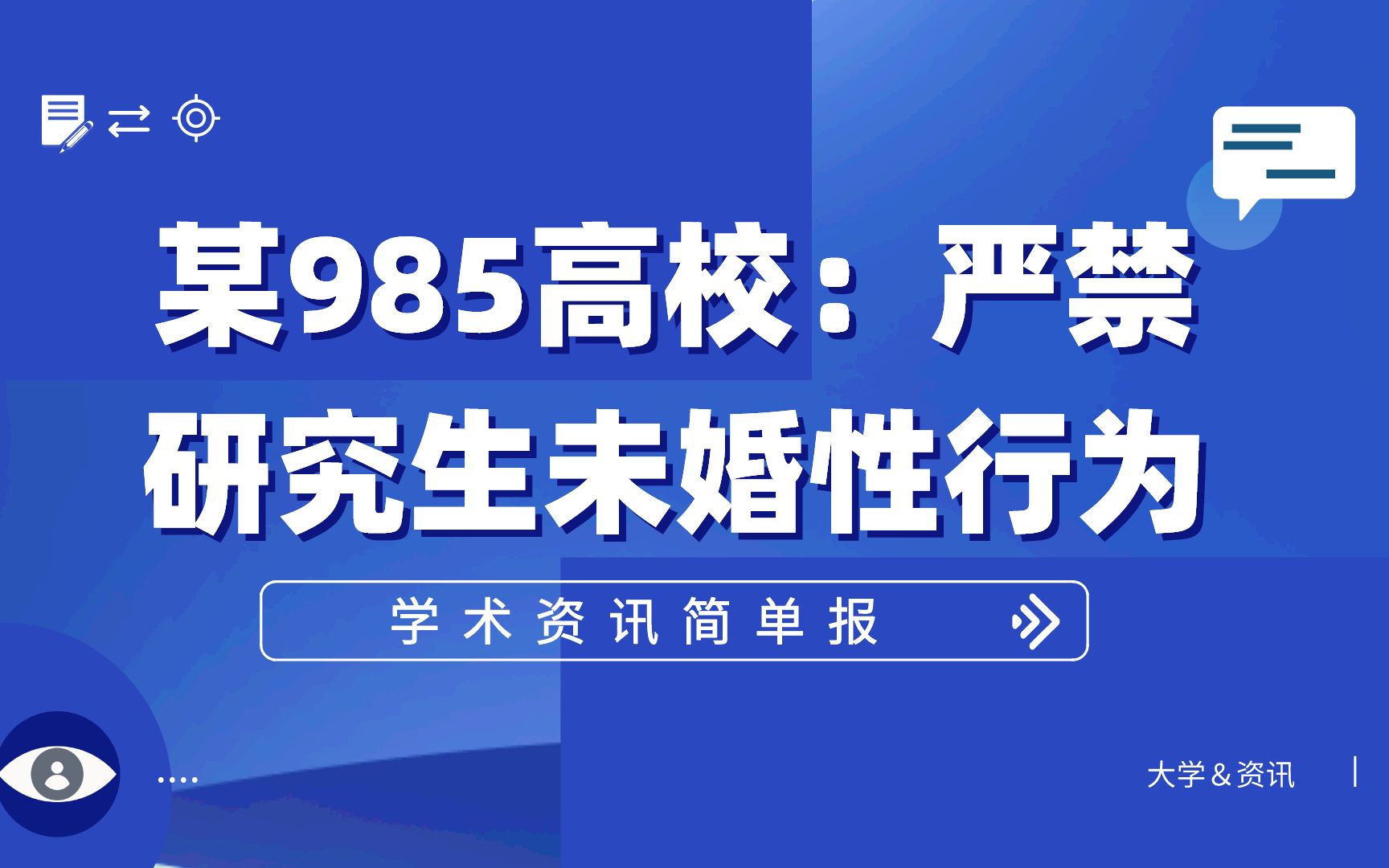 【资讯】某985高校:学习期间发生未婚性行为,记过处分!哔哩哔哩bilibili