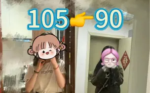 105斤到90斤｜从不胖到瘦的身材变化和心态