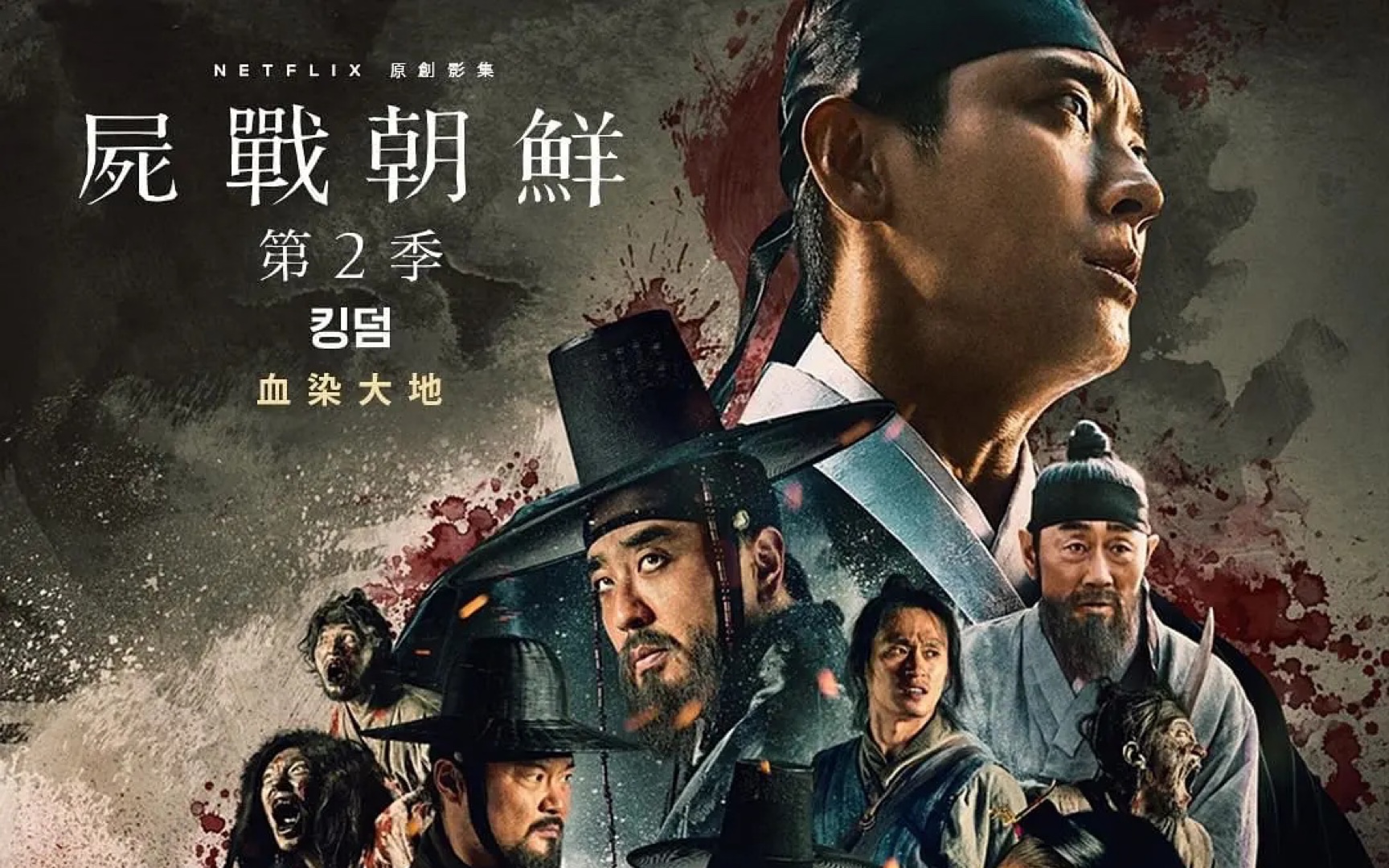 [图]【国语】王国/李尸朝鲜 第二季（2020）｜Netflix韩剧｜预告（马洋 吴迪）