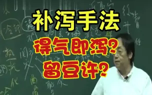 下载视频: 倪海厦：针灸要点 补泻手法 补气 泻气 留豆许 下针方法 中医知识科普