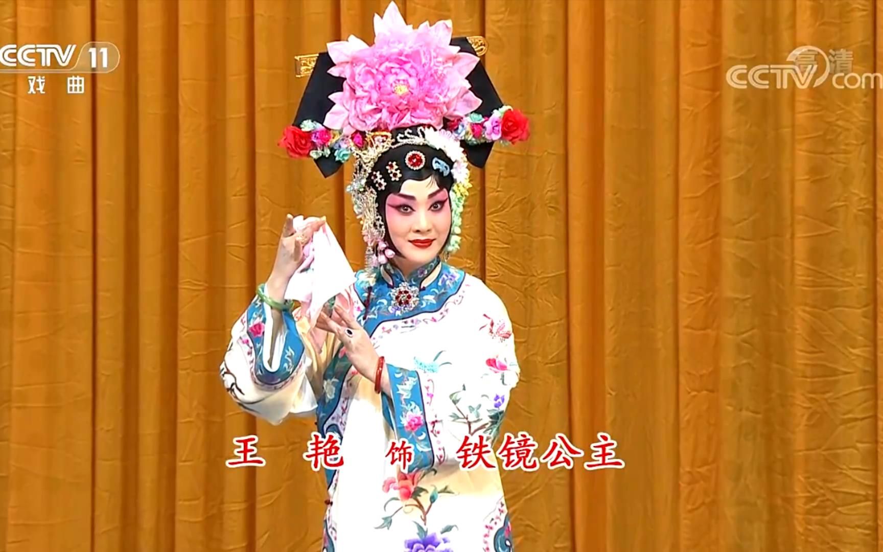 《中国京剧像音像集萃》 20191015 京剧《四郎探母》王艳色彩修复版