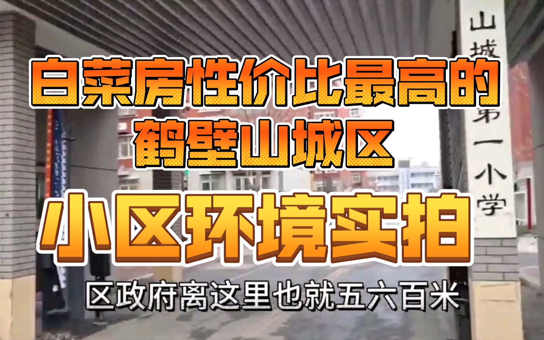 性价比最高的鹤壁山城区房源,中心小区环境是怎样的?【探房实拍vlog】哔哩哔哩bilibili