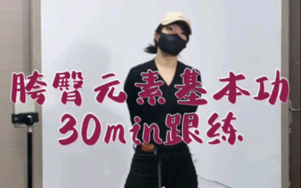 [图]基本功胯臀部位元素30min跟练/好好练就继续更