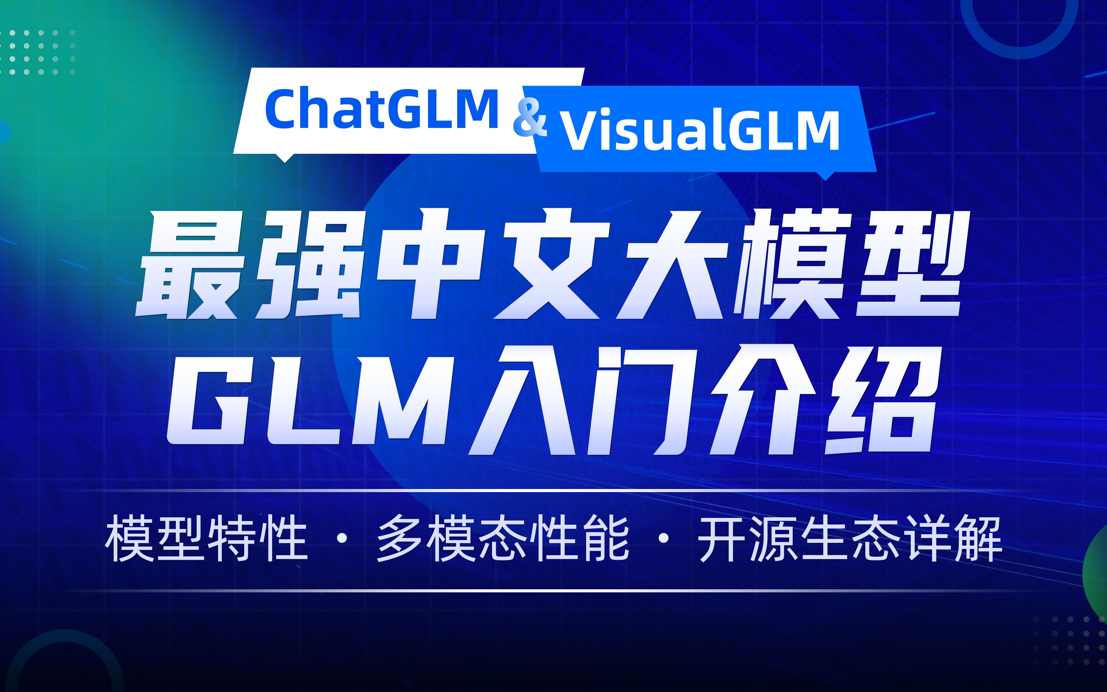 【入门】开源大模型生态与ChatGLM6B大模型介绍|最强中文大模型GLM介绍|LLM开源大模型概览哔哩哔哩bilibili