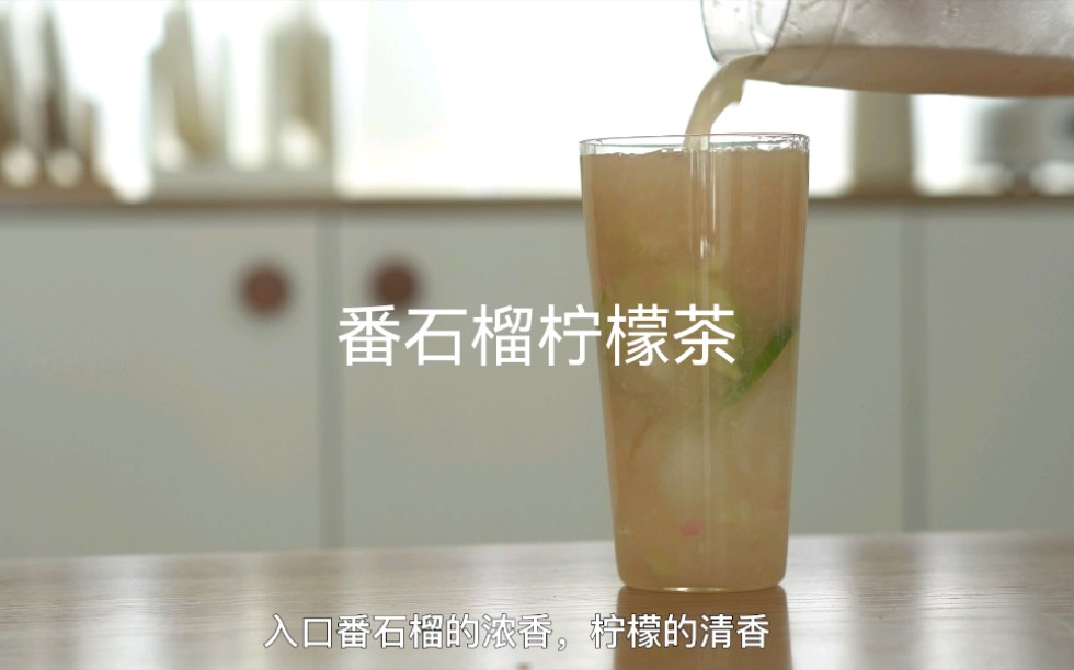 番石榴柠檬茶|在家实现茶饮自由哔哩哔哩bilibili