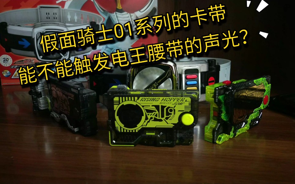 用假面骑士01系列升华密匙卡带联动电王腰带
