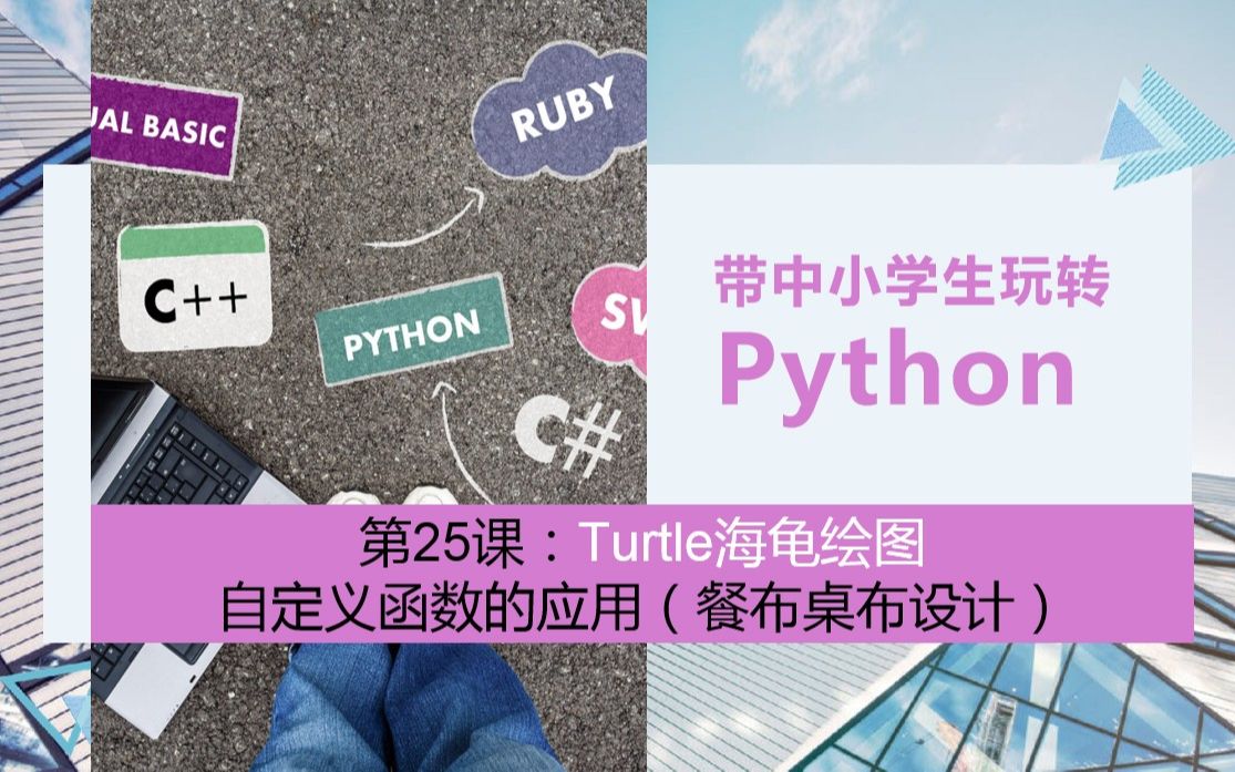 【初中Python】第25课 上:Turtle海龟绘图——自定义函数的应用(餐布桌布设计)哔哩哔哩bilibili