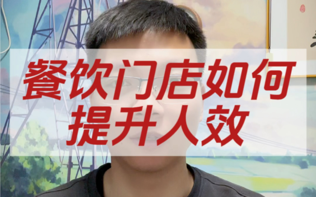 餐饮行业如何提升人效?人效是不是越高越好呢?多少又是合适的?下面我说的每一个方法都非常关键,一定要记下来哔哩哔哩bilibili