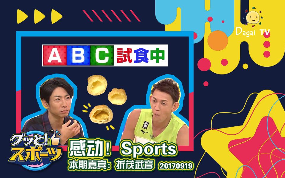 [图]【感动！Sports】170919嘉宾：折茂武彦