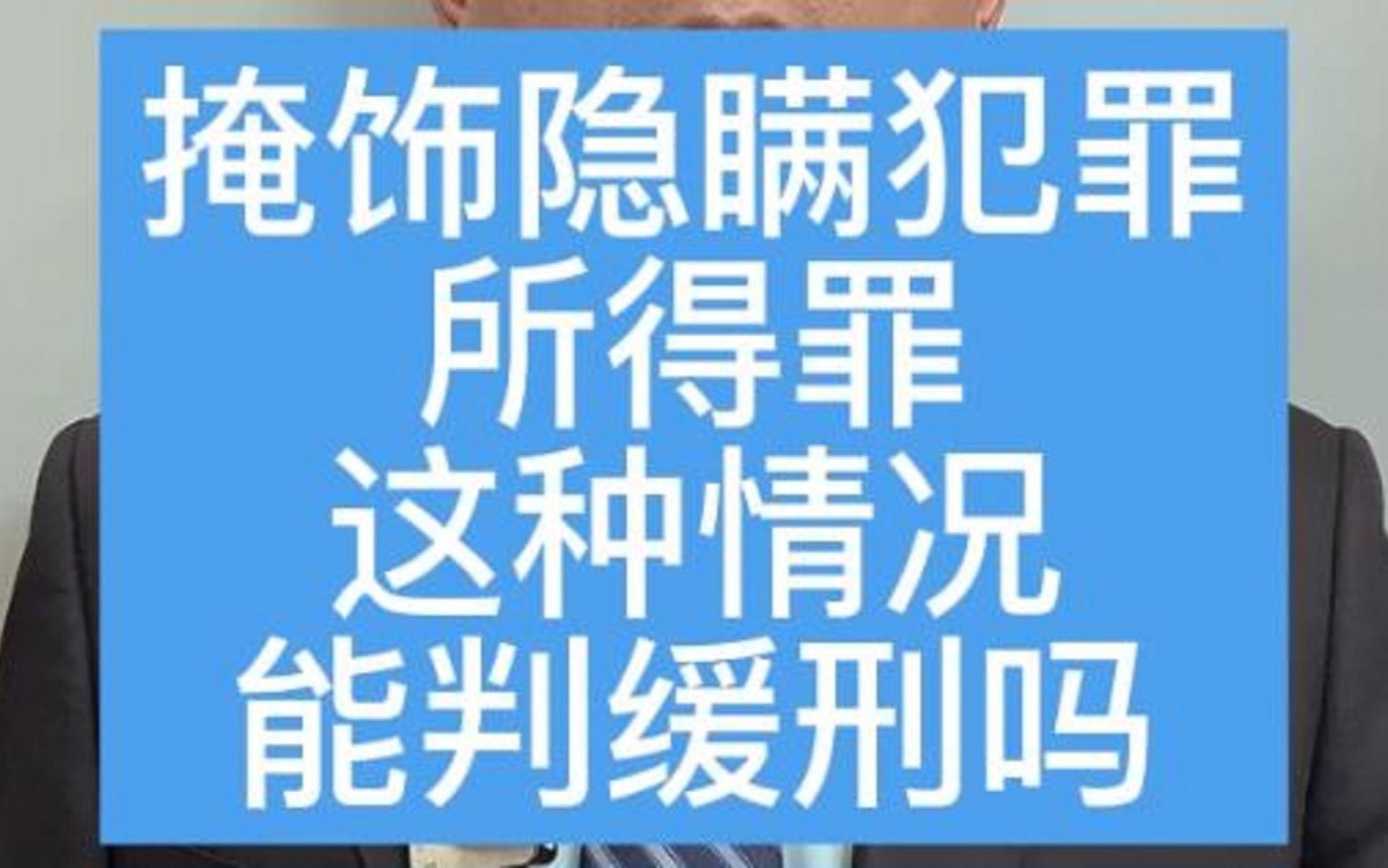 掩饰隐瞒犯罪所得罪,这种情况能判缓刑吗?哔哩哔哩bilibili