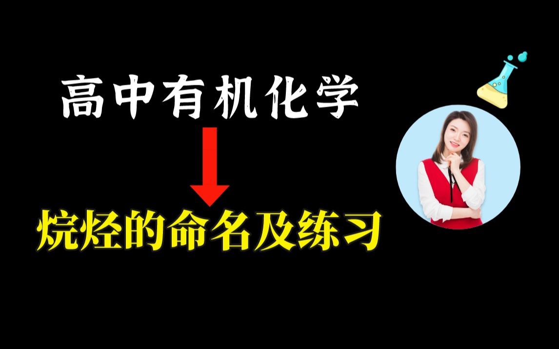 [图]【张梅】高中有机化学烷烃的命名及练习丨有机物的命名