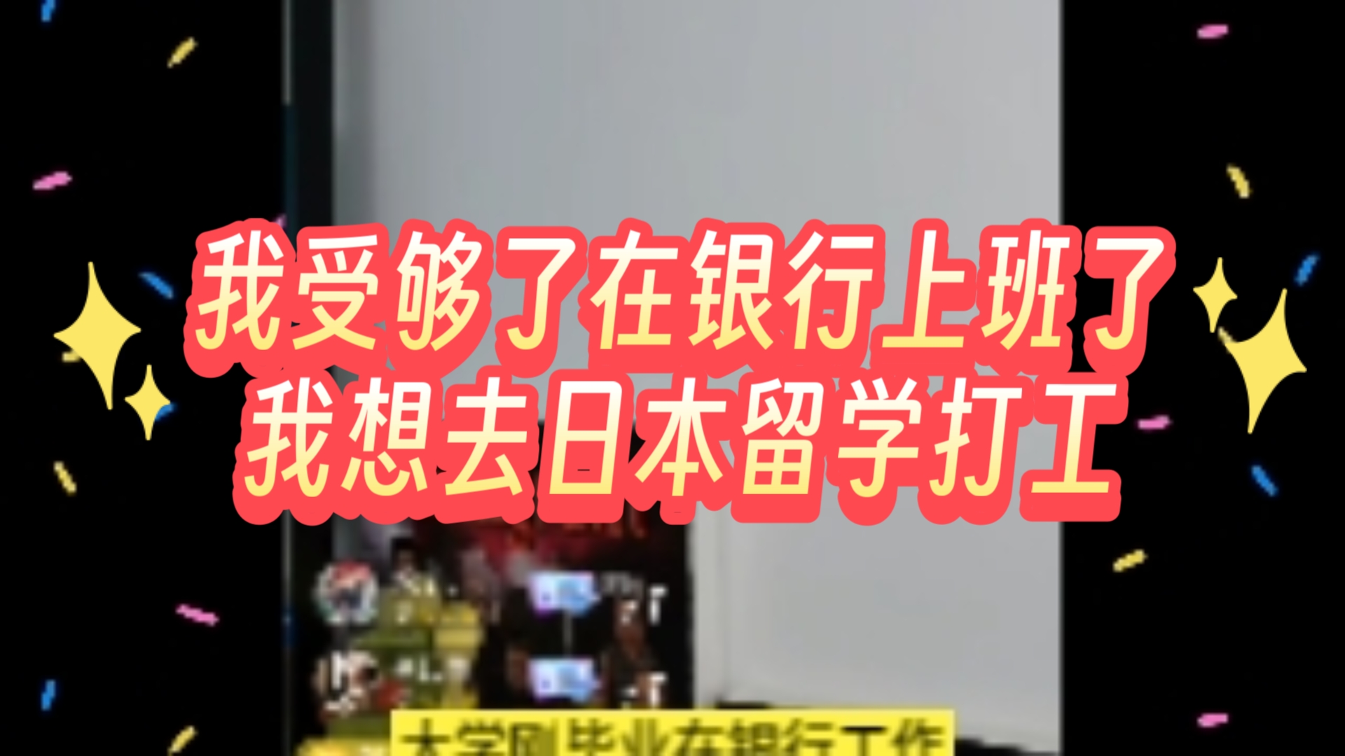 我受够了在银行上班了,我想去日本留学打工哔哩哔哩bilibili