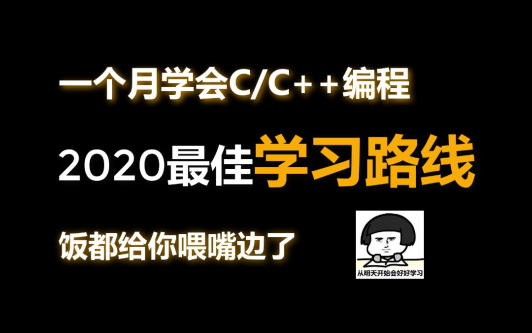 一个月教你搞定C语言编程 分享全网最全的C/C++编程学习路线哔哩哔哩bilibili