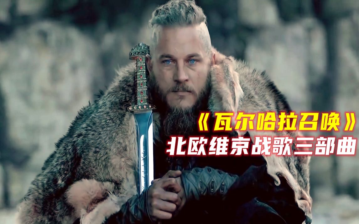 [图]北欧维京战歌三部曲《瓦尔哈拉召唤Valhalla Calling》《噢瓦尔哈拉Ó Valhalla》《战争进行曲March of War》旋律激昂振奋人心