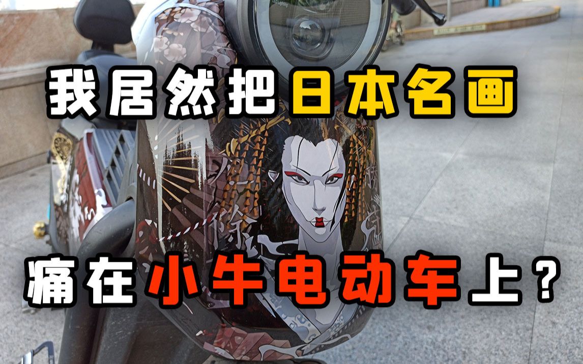 【痛车】我居然把日本名画痛在小牛电动车上了?!哔哩哔哩bilibili