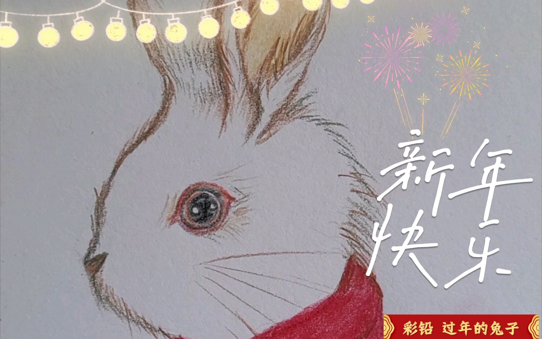 【彩铅新年画一只快乐的兔子】小了白了兔白又白,两只耳朵竖起来